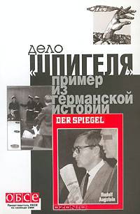 Дело "Шпигеля". Пример из германской истории