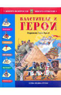 Властители и герои (С иллюстр. Тони Вульфа)