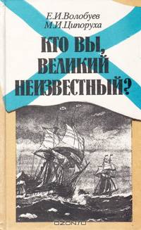 Кто Вы, Великий Неизвестный?