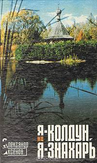 Я - не колдун, я - знахарь