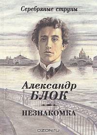 Незнакомка