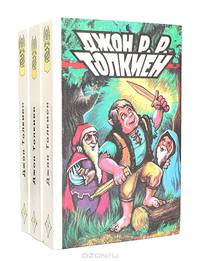 Джон Р. Р. Толкиен (комплект из 3 книг)
