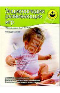 Энциклопедия развивающих игр. От рождения до 3-х лет