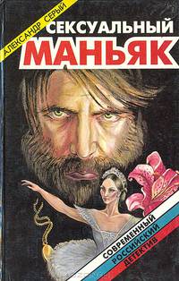 Сексуальный мяньяк