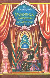 Рукопись, найденная в Сарагосе