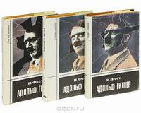 Адольф Гитлер (комплект из 3 книг)