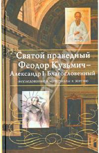 Святой праведный Феодор Кузьмич Томский - Александр I Благословенный. Исследования и материалы