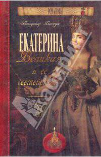 Екатерина Великая и ее семейство - (Романовы)