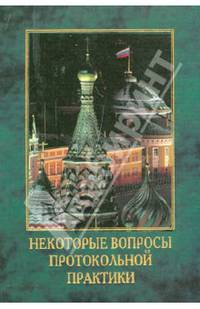 Некоторые вопросы протокольной практики / Под ред. В. Н. Шевченко.