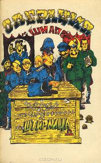 Операция "Шнапс" и другие похождения штандартенфюрера СС фон Штирлица