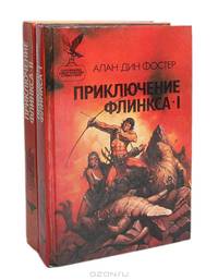Приключения Флинкса (комплект из 2 книг)