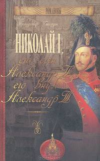 Николай l, его сын Александр ll, его внук Александр lll