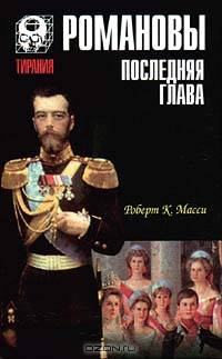 Романовы. Последняя глава