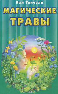 Магические травы