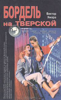 Бордель на Тверской