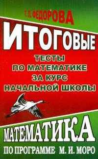 Итоговые тесты по математике за курс начальной школы. Математика по программе М.И. Моро