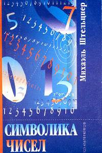 Символика чисел
