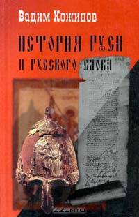 История Руси и русского Слова