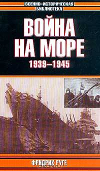 Война на море. 1939-1945