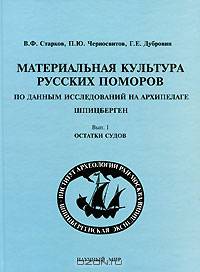 Материальная культура русских поморов по данным исследований на архипелаге Шпицберген. Выпуск 1. Остатки судов