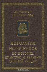 Антология источников по истории, культуре и религии Древней Греции