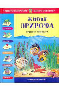 Живая природа (С илл. Тони Вульфа)