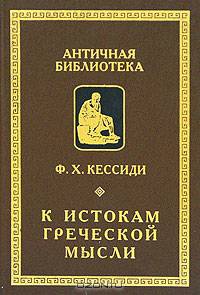 К истокам греческой мысли