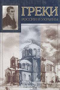 Греки России и Украины
