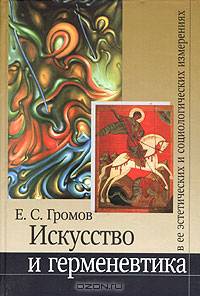 Искусство и герменевтика в ее эстетических и социологических измерениях