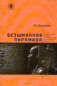 Безымянная пирамида