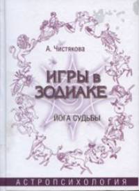 Игры в Зодиаке. Астропсихология