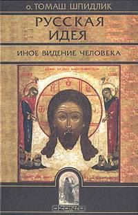Русская идея: иное видение человека.