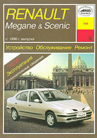Renault Megane & Scenic. Устройство, обслуживание, ремонт и эксплуатация автомобилей