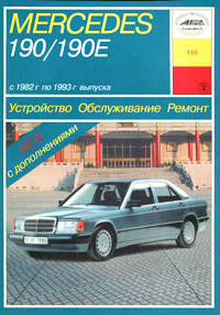 Mercedes 190/190Е. Устройство. Обслуживание. Ремонт