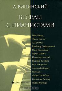 Беседы с пианистами