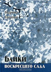 Блики воскресшего сада