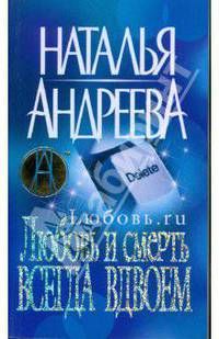 Любовь.ru. Любовь и смерть всегда вдвоем .