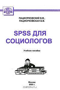 SPSS для социологов. Учебное пособие