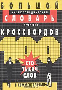 Большой энциклопедический словарь любителя кроссвордов