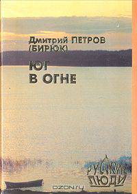 Юг в огне
