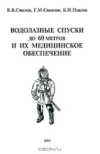 Водолазные спуски до 60 метров и их медицинское обеспечение