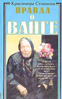 Правда о Ванге