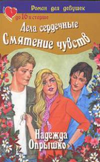 Дела сердечные. Смятение чувств - (Роман для девушек)