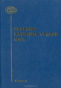 Сборник научных трудов МПА. Выпуск II