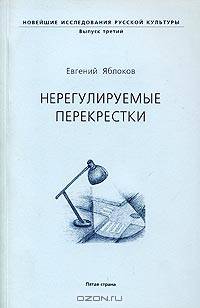 Нерегулируемые перекрестки. О Платонове, Булгакове и многих других