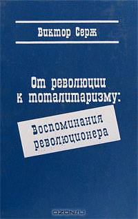 От революции к тоталитаризму: Воспоминания революционера (пер. с фр. Гусевой Ю.В., Бабинцева В.А.)
