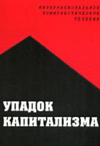 Упадок капитализма