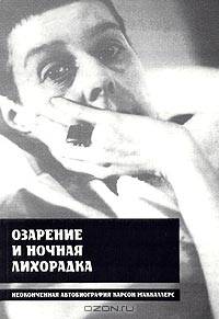 Озарение и ночная лихорадка