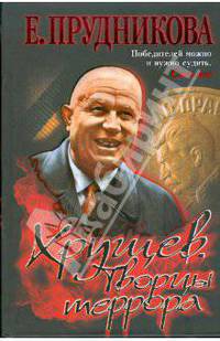 Хрущев. Творцы террора