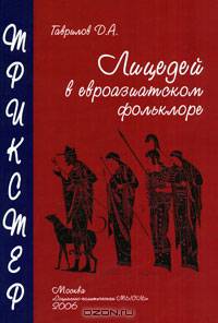 Трикстер. Лицедей в евроазиатском фольклоре